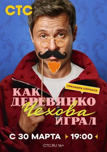 Как Деревянко Чехова играл смотреть онлайн бесплатно в хорошем качестве